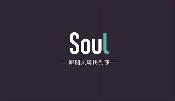 soul是个什么样的软件？